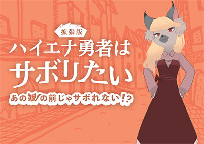 ハイエナ勇者はサボリたい（拡張版）