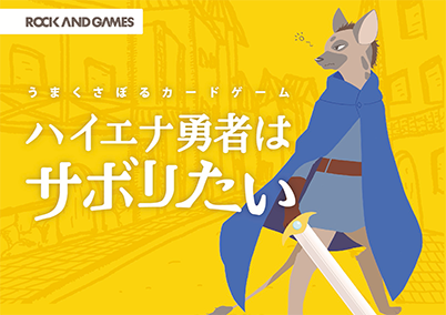 ハイエナ勇者はサボりたいの画像