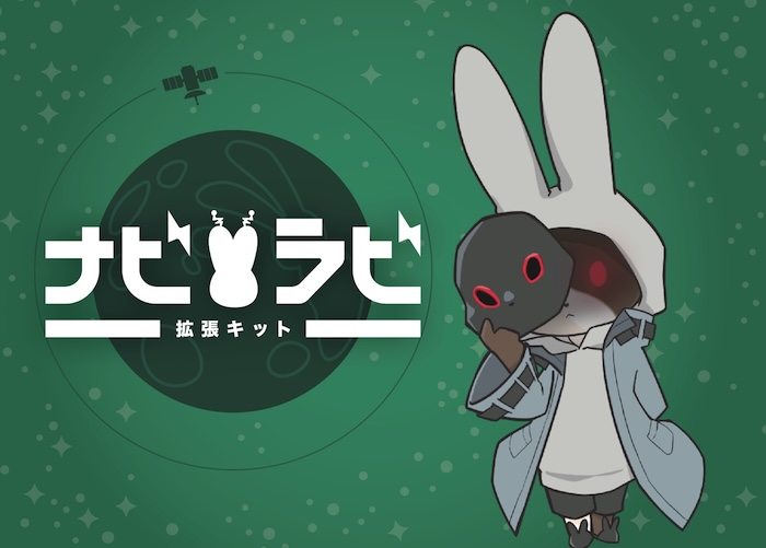 ナビラビ拡張キット